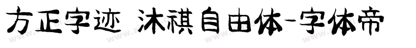 方正字迹 沐祺自由体字体转换